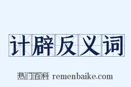 计辟反义词是什么意思的图片